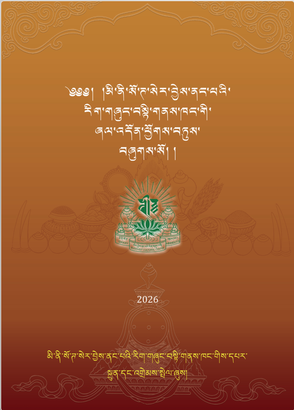 རྒྱུད་སྟོད་གྲྭ་ཚང་དང་རྣམ་རྒྱལ་གྲྭ་ཚང་གི་མཁན་ཟུར་སེར་བྱེས་བྱ་རྡོ་སྤྲུལ་སྐུ་རིན་པོ་ཆེ། 